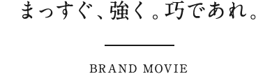 まっすぐ、強く。巧であれ。BRAND MOVIE
