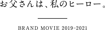 お父さんは、私のヒーロー。 BRAND MOVIE