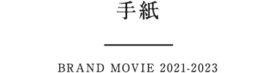 手紙 BRAND MOVIE