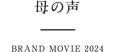 母の声 BRAND MOVIE