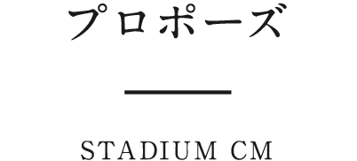 プロポーズ STADIUM CM