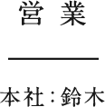 営業　本社：鈴木