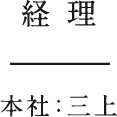 経理　本社：三上