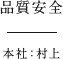 品質安全　本社：村上