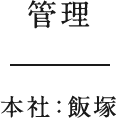 管理　本社：飯塚