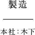 製造　本社：木下