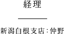 経理　新潟白根支店：仲野