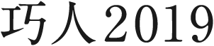 巧人2019