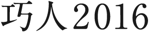 巧人2016