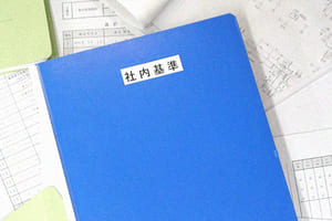 厳しい社内基準